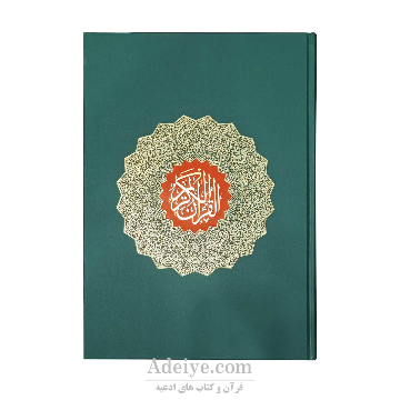 قرآن رحلی بزرگ عثمان طه بدون ترجمه اسوه با چاپ رنگی